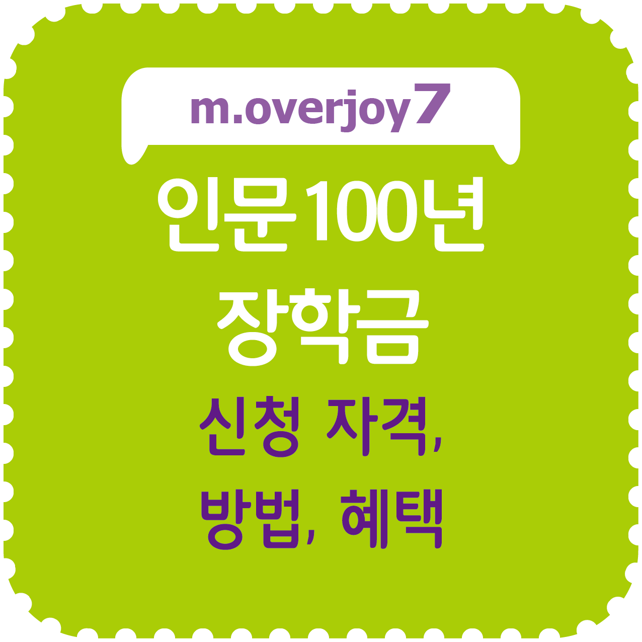 인문100년 장학금 신청 자격, 방법, 혜택