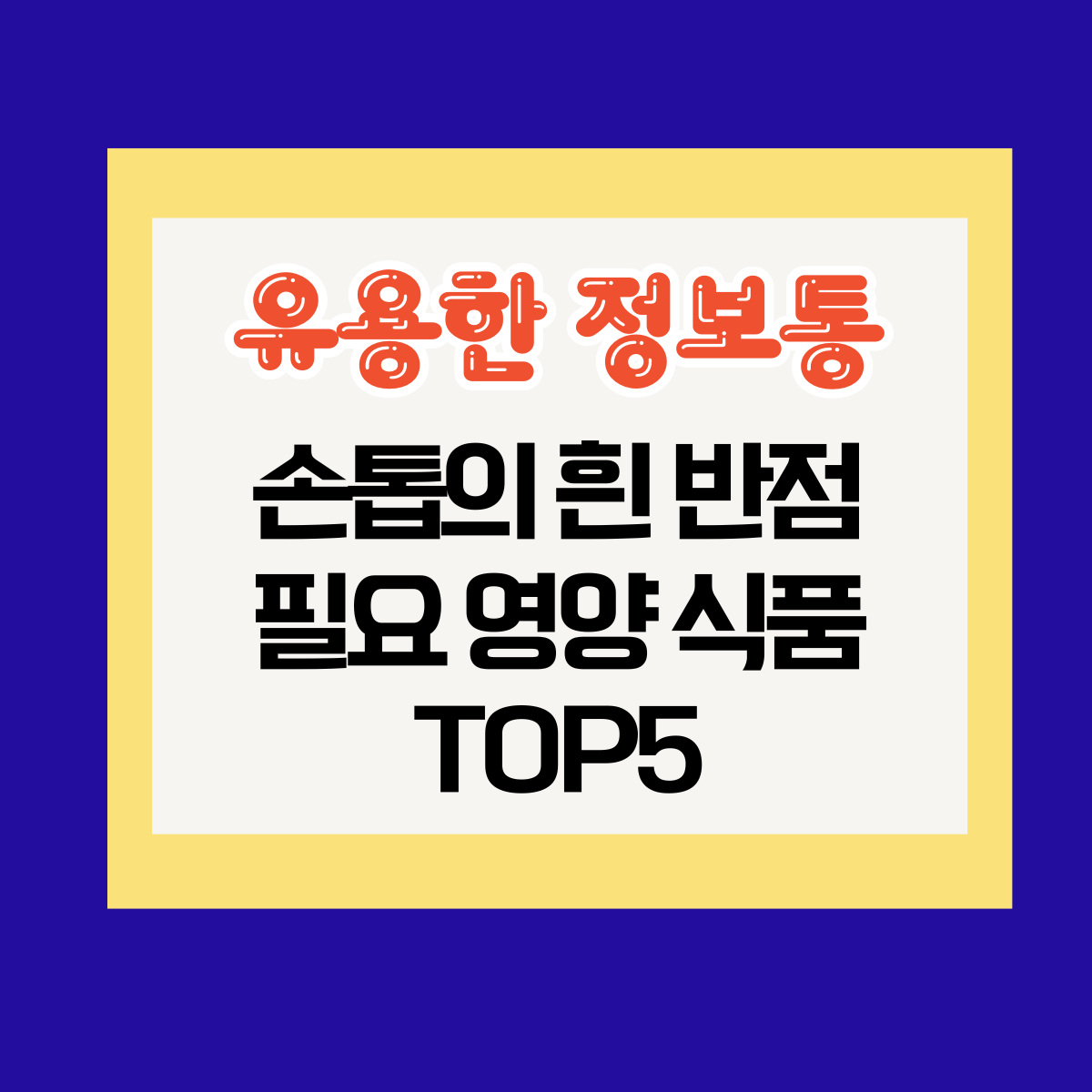 손톱의 흰 반점이 있다면? 필요 영양 식품 TOP5