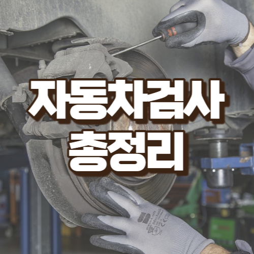 자동차검사