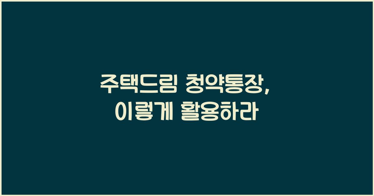 주택드림 청약통장