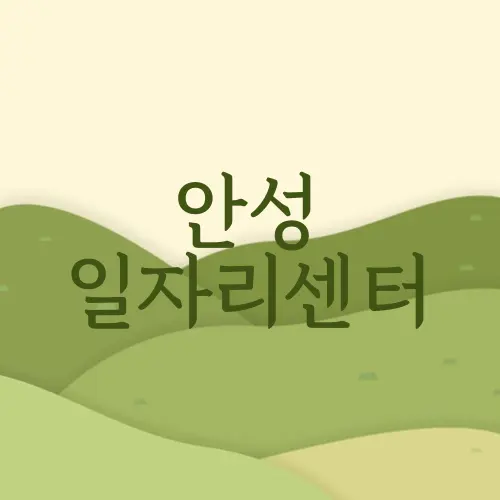 안성 일자리센터