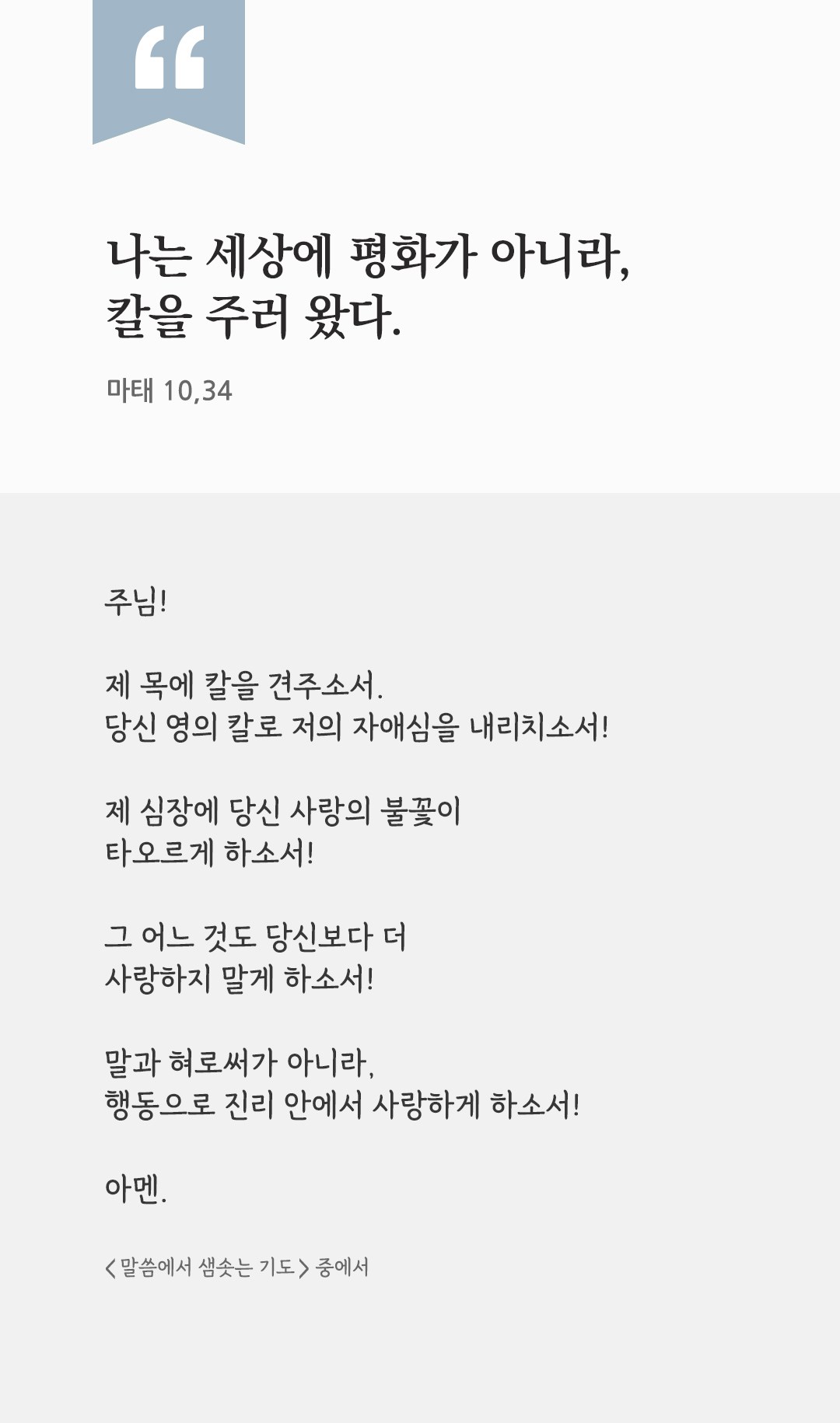 나는 세상에 평화가 아니라, 칼을 주러 왔다. (마태 10,34) by 피어나네 렉시오 디비나 말씀에서 샘솟는 기도 말샘기도 성경말씀 성경구절 이미지