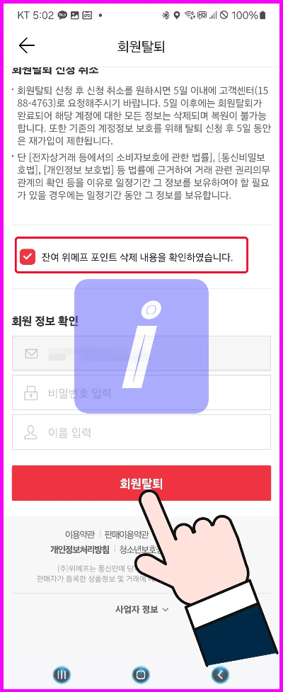 위메프 탈퇴 방법 가이드&amp;#44; 딱 이대로만 하세요