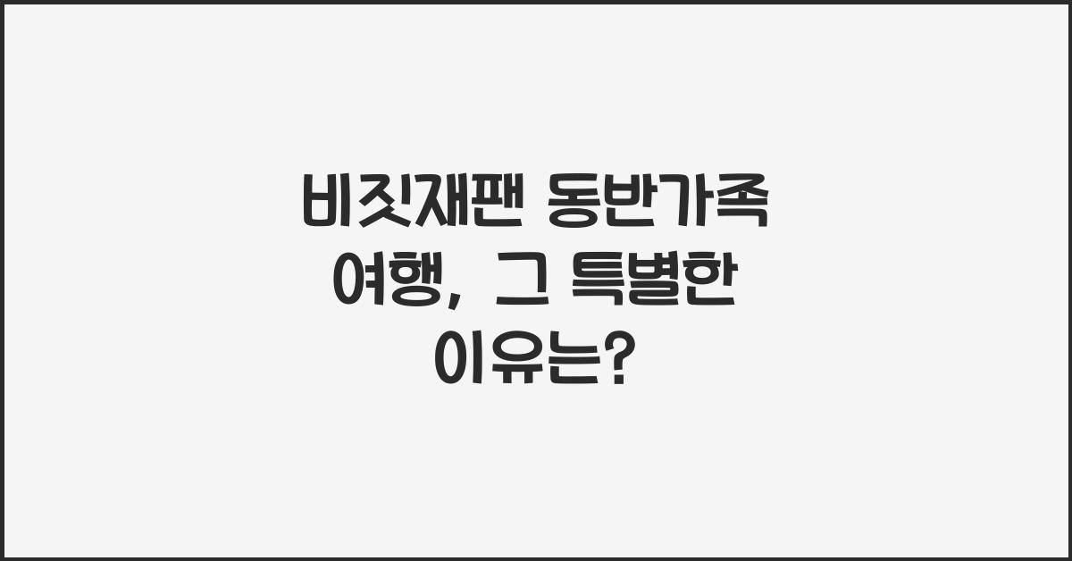 비짓재팬 동반가족
