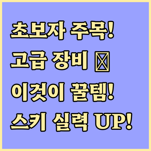 스키장 장비 렌털 초보자 고급 장비 ..