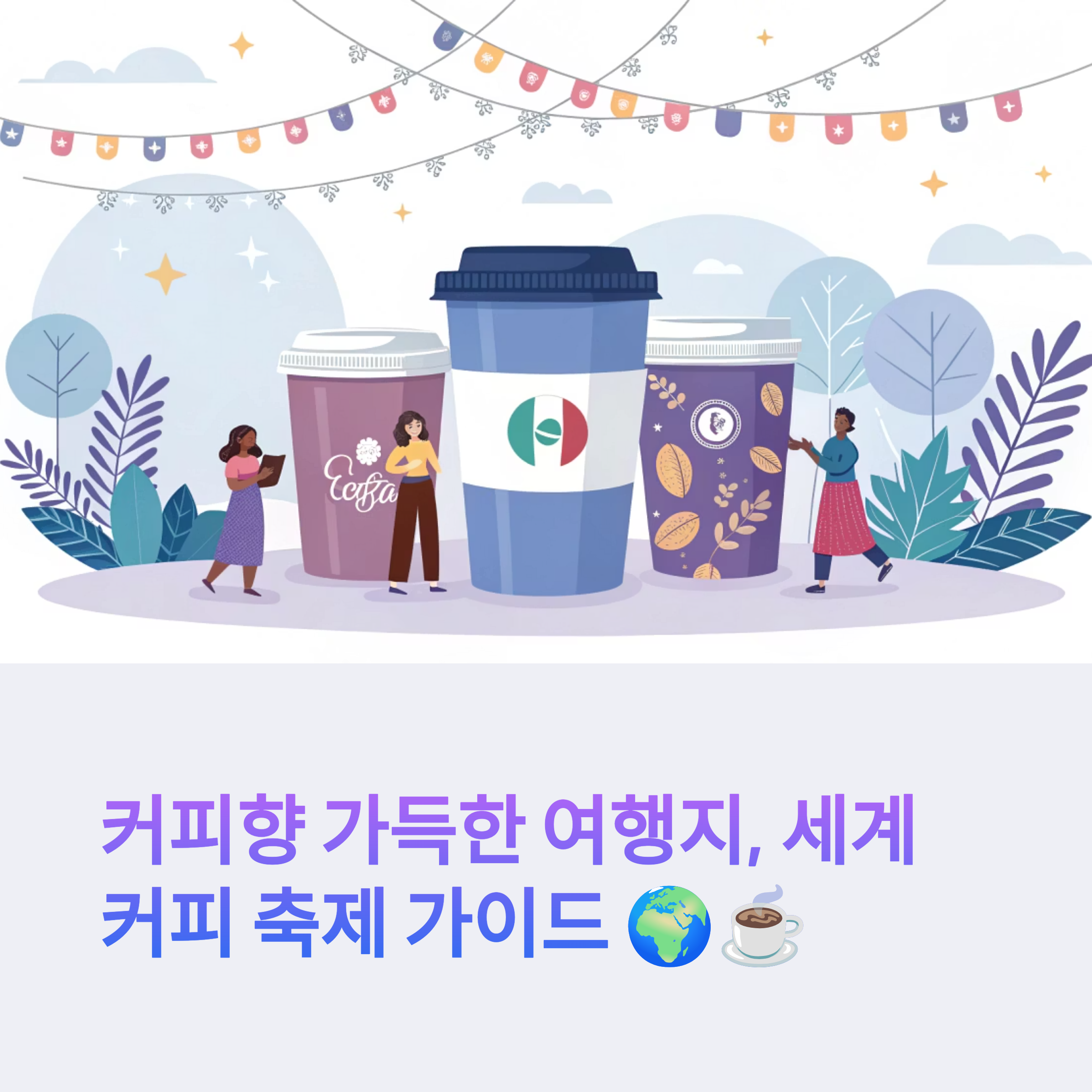 커피향 따라 떠나는 세계 커피 축제 여행지
