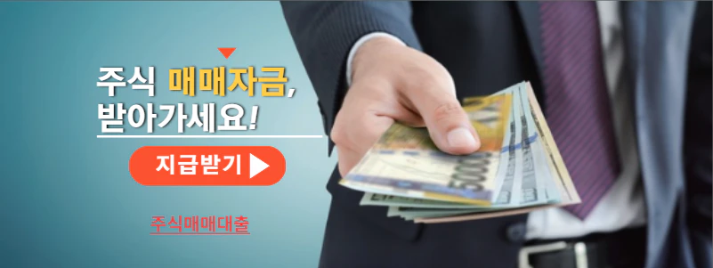 주식 매매 매입 자금 대출
