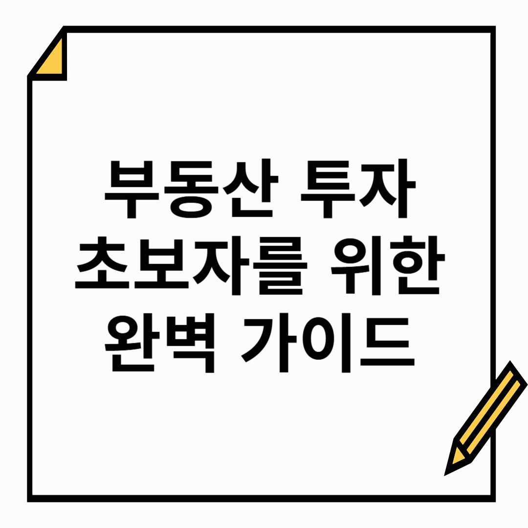 부동산 투자 초보가 꼭 알아야 할 기본 지식