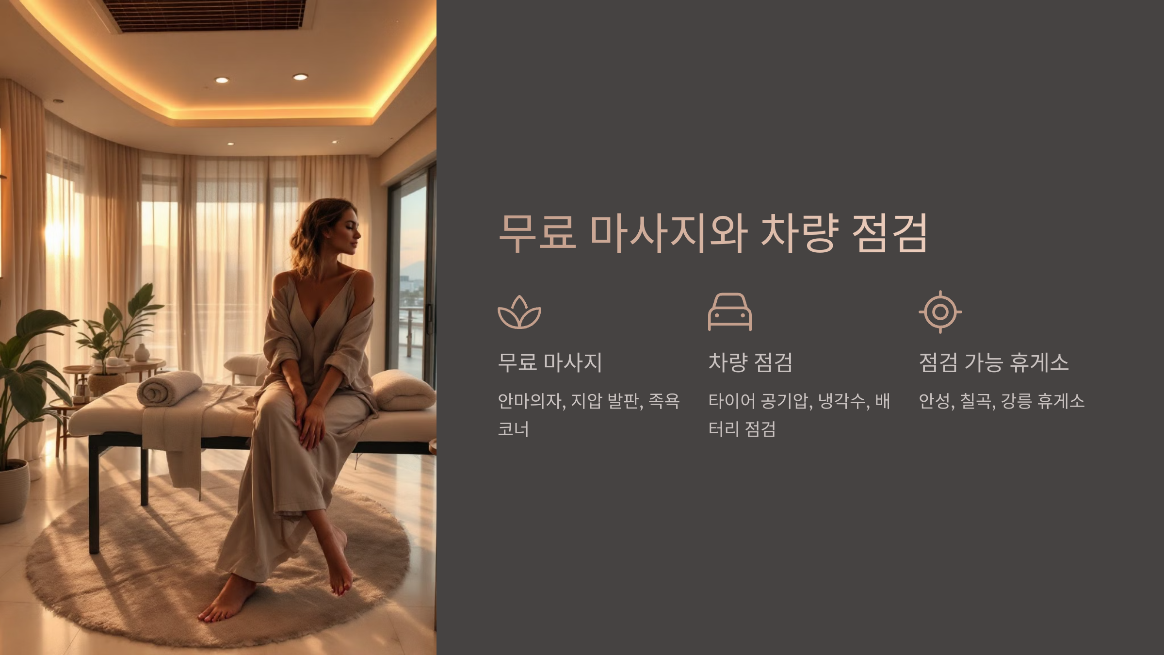 무료 마사지와 차량 점검