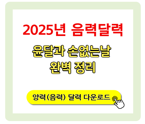 2025년 음력달력, 윤달과 손없는날 완벽 정리