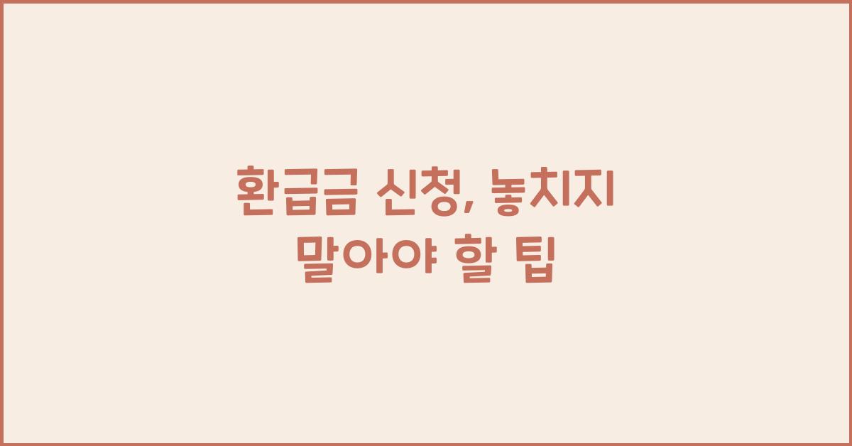 환급금 신청
