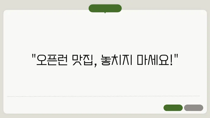 주말 오픈런의 기쁨! 꼭 가봐야 할 맛집 리스트