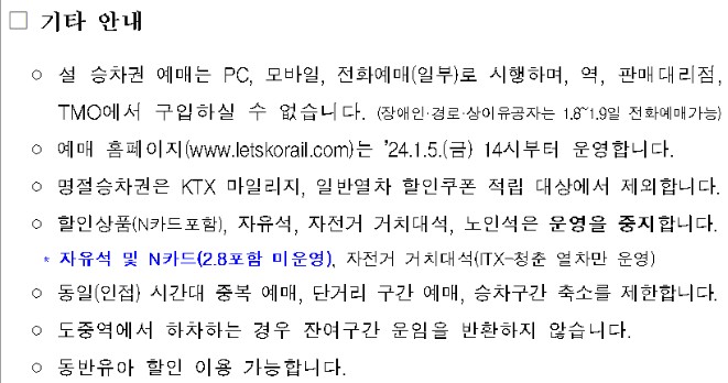 코레일 설날 구정 열차표 기차표 기차티켓 열차티켓 예매 일정 방법1234