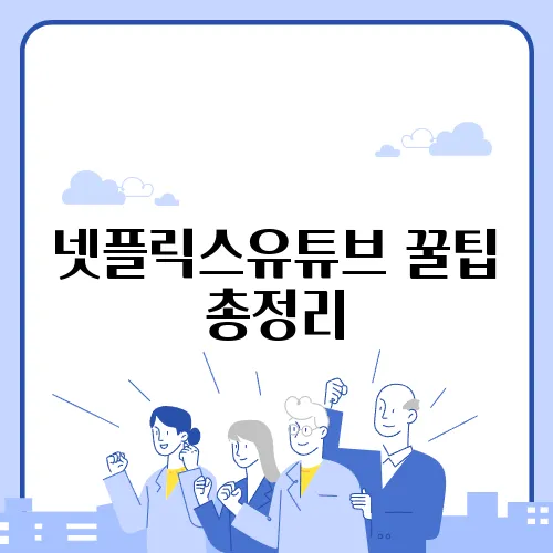 넷플릭스유튜브 꿀팁 총정리