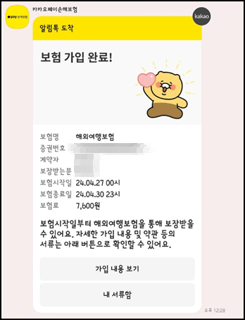 카카오페이 여행자보험 안내