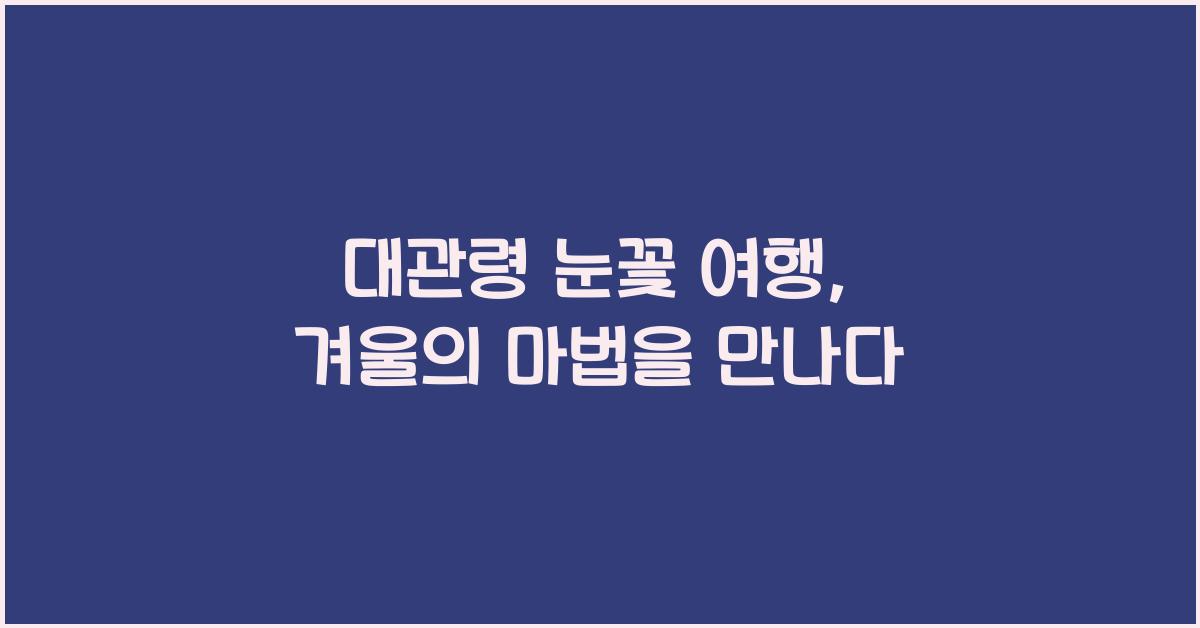 대관령 눈꽃 여행