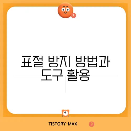 표절 방지 방법과 도구 활용