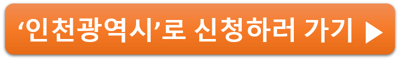 인천 재직청년 복지포인트 신청