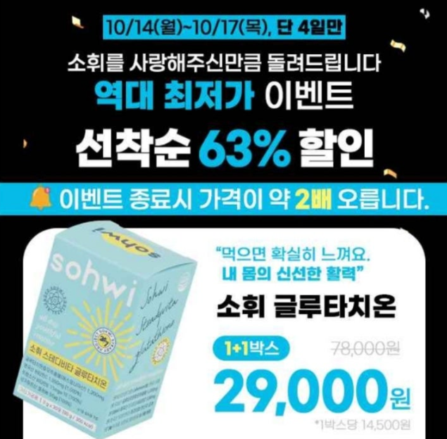 10월 14일 소휘 글루타치온 캐시워크 정답 단4일만 66% 소휘 글루타치온 1+1 한정혜택 캐시