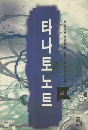 타나토노트 책 겉표지 사진