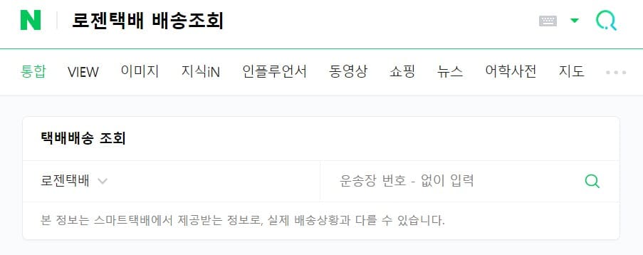 로젠택배 실시간 위치 추적