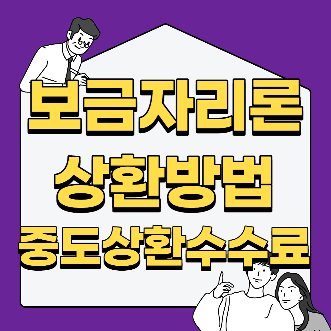 특례보금자리론 상환방법, 중도상환 수수료, 신청방법