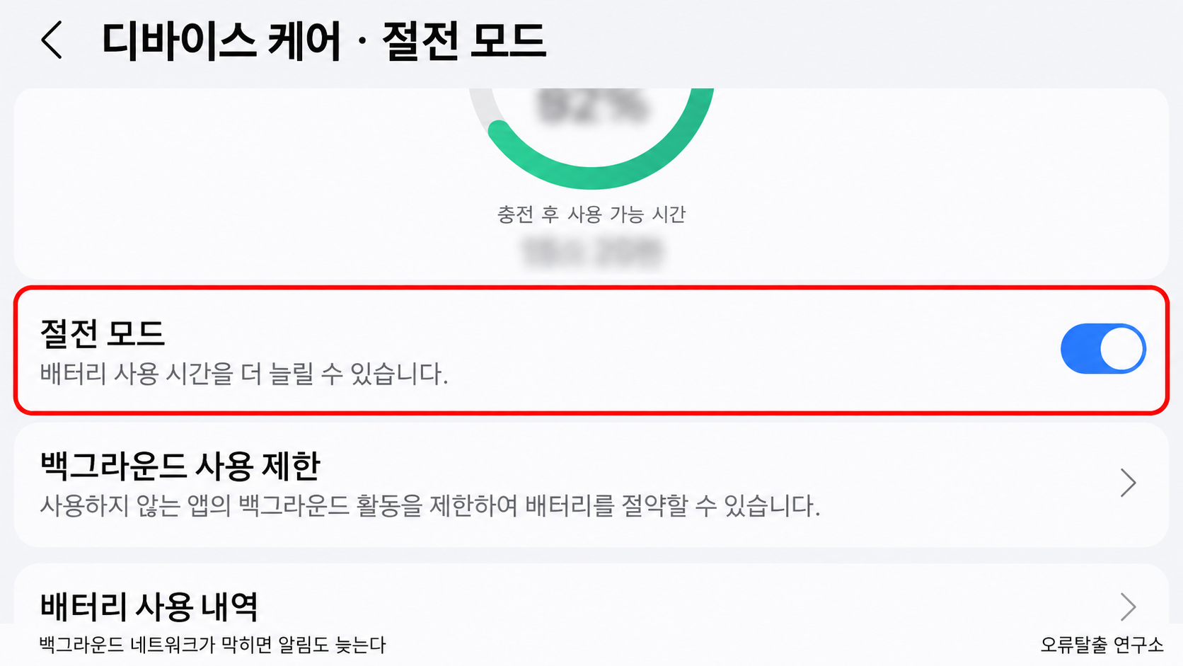 디바이스 케어 절전 모드 해제