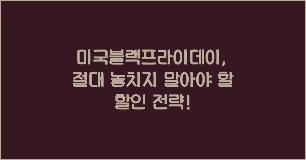 미국블랙프라이데이