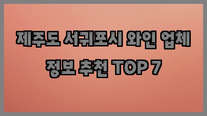 제주도 서귀포시 와인