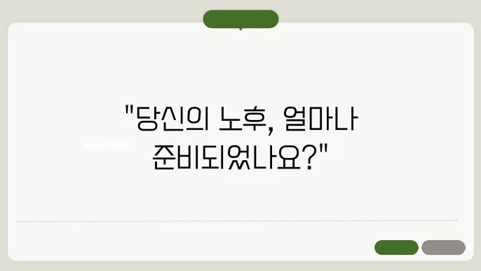 국민연금 예상수령액 조회 시 꼭 알아야 할 3가지 팁