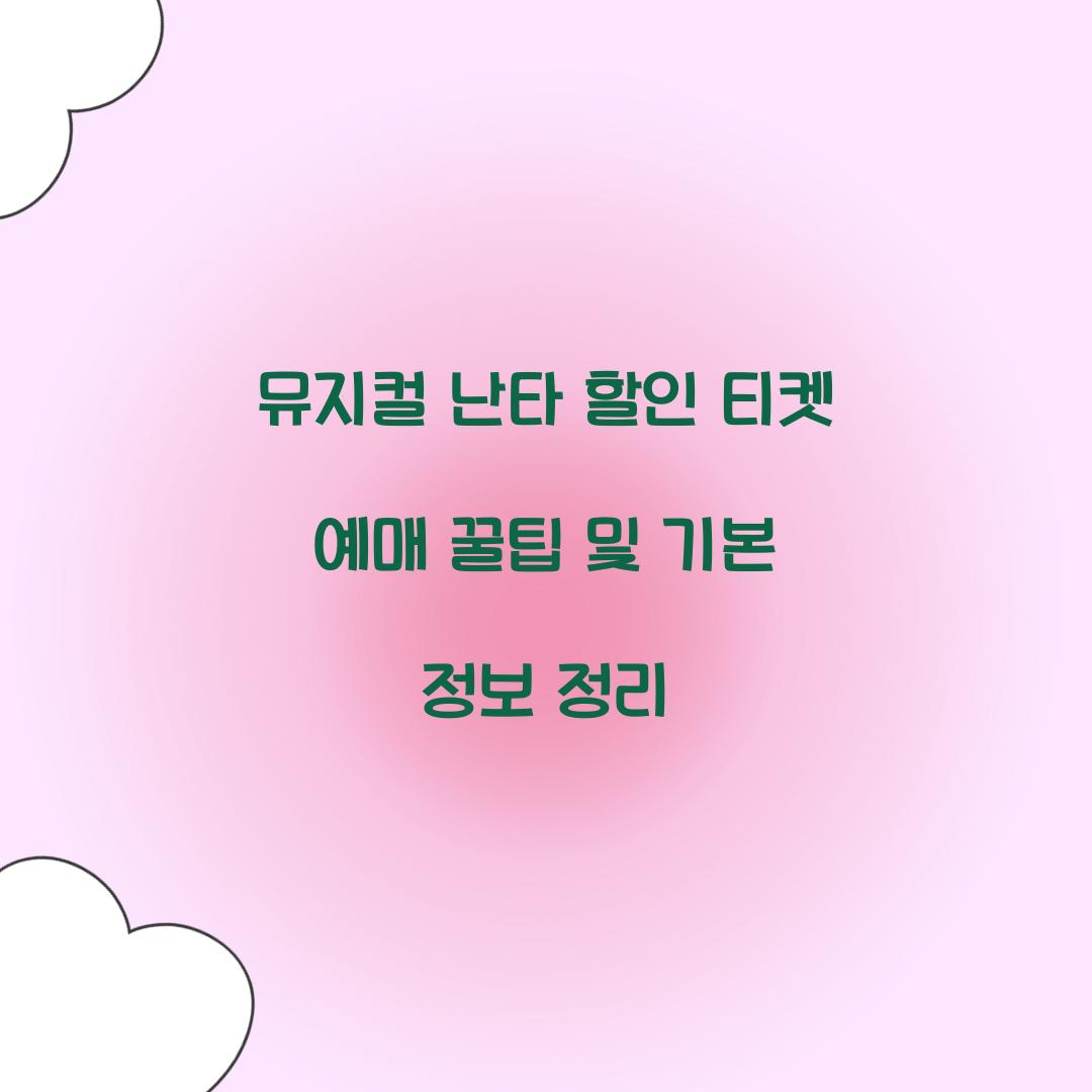 뮤지컬 난타 할인 티켓 예매