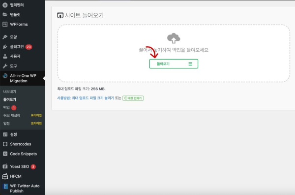 All-in-One WP Migration 들여오기