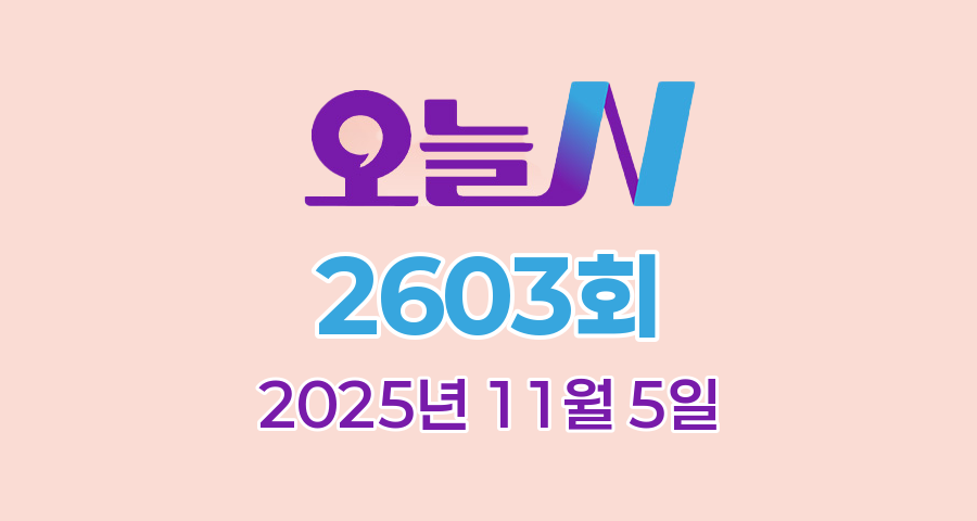 MBC 오늘N 2603회 2025년 11월 5일 맛집 식당 업체 촬영장소 촬영지 정보, YOU 별난 이야기, 위대한 일터, 촌집 전성시대, 화제 현장