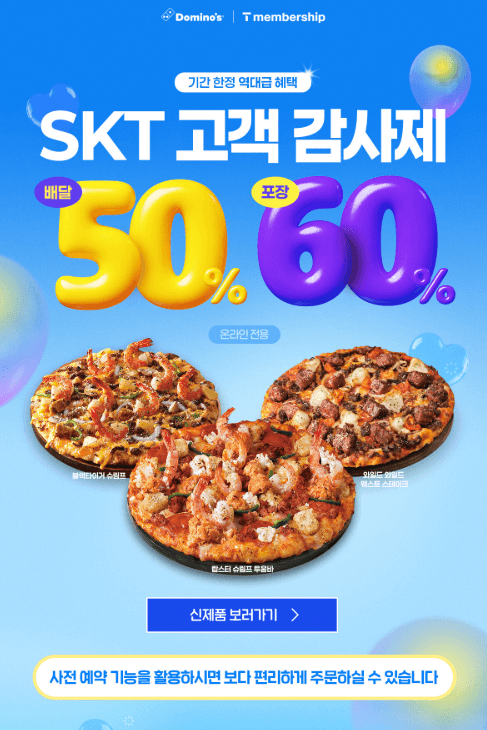 SKT 도미노피자 50% 할인 방법