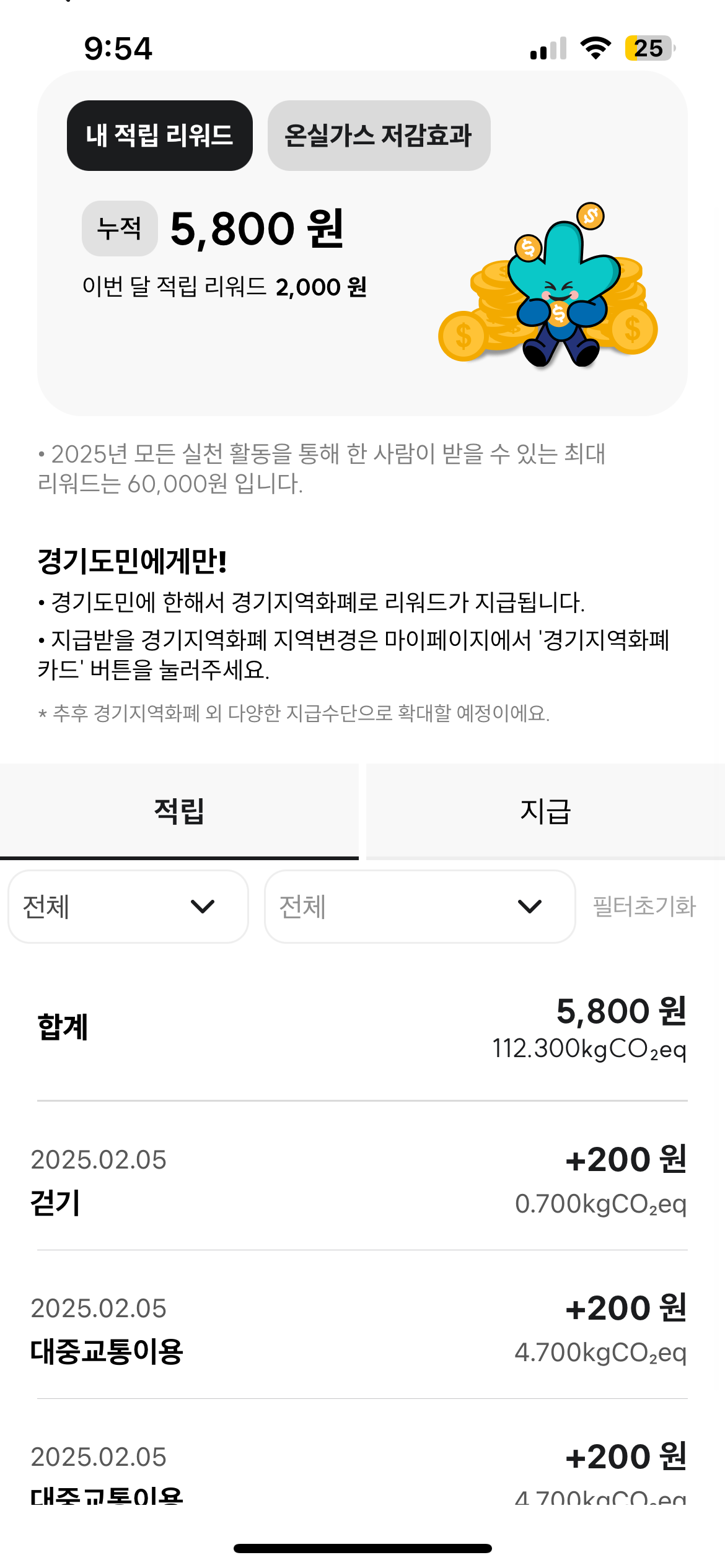 경기도 기후행동 기회소득 지급받기