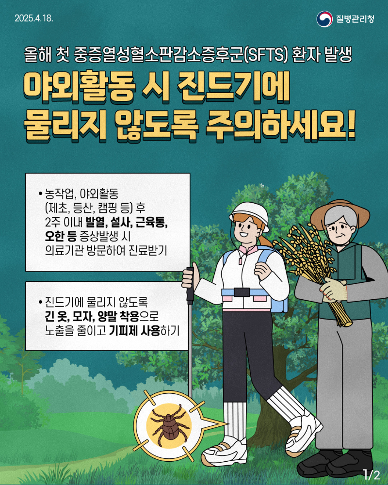 질병관리청 &lsquo;야외활동 시 진드기에 물리지 않도록 주의하세요!&rsquo; 포스터