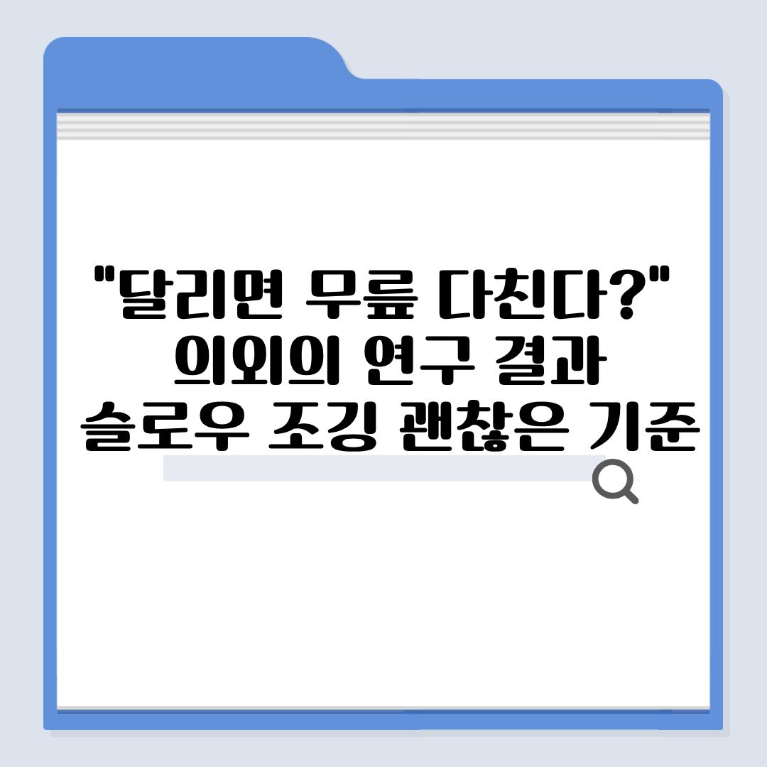“달리면 무릎 다친다?” 의외의 연구 결과…슬로우 조깅 괜찮은 기준
