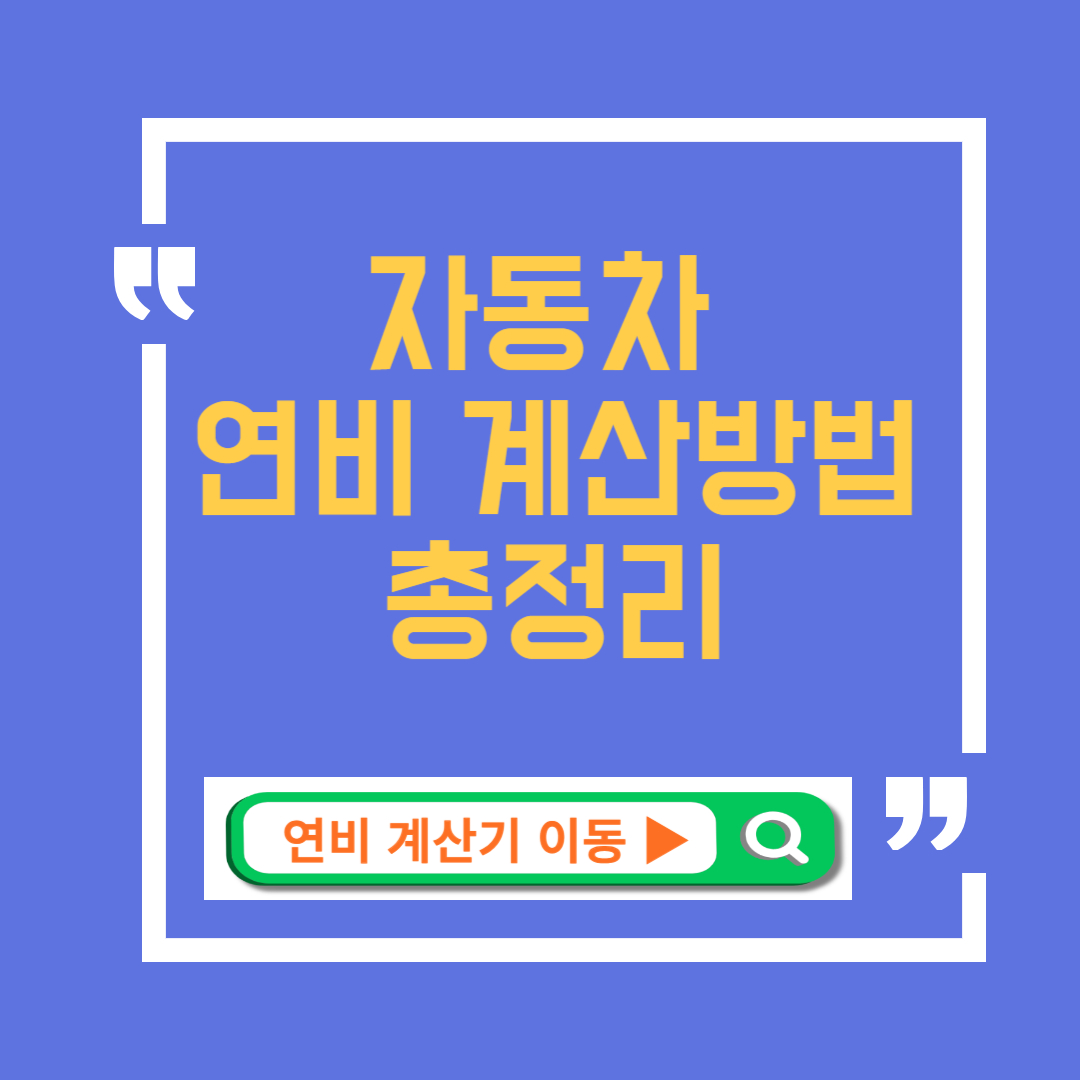 자동차 연비계산방법