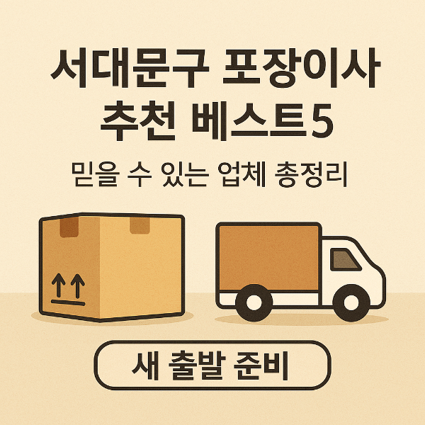 서대문구 포장이사 추천 베스트5 썸네일 이미지입니다.