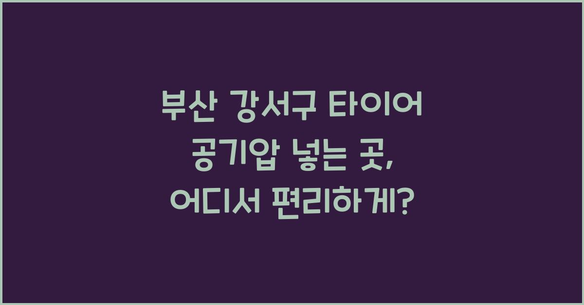 부산 강서구 타이어 공기압 넣는 곳