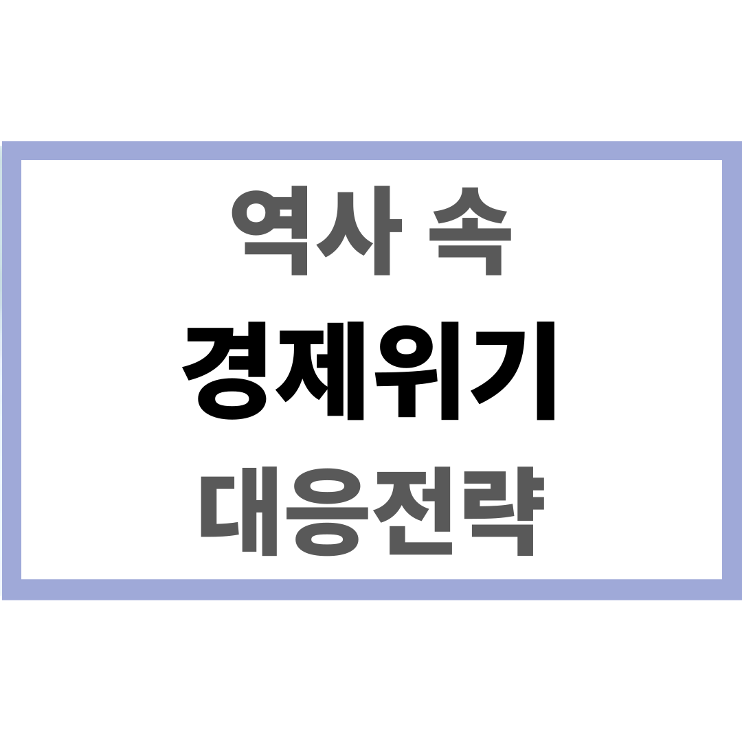 경제위기 대응전략