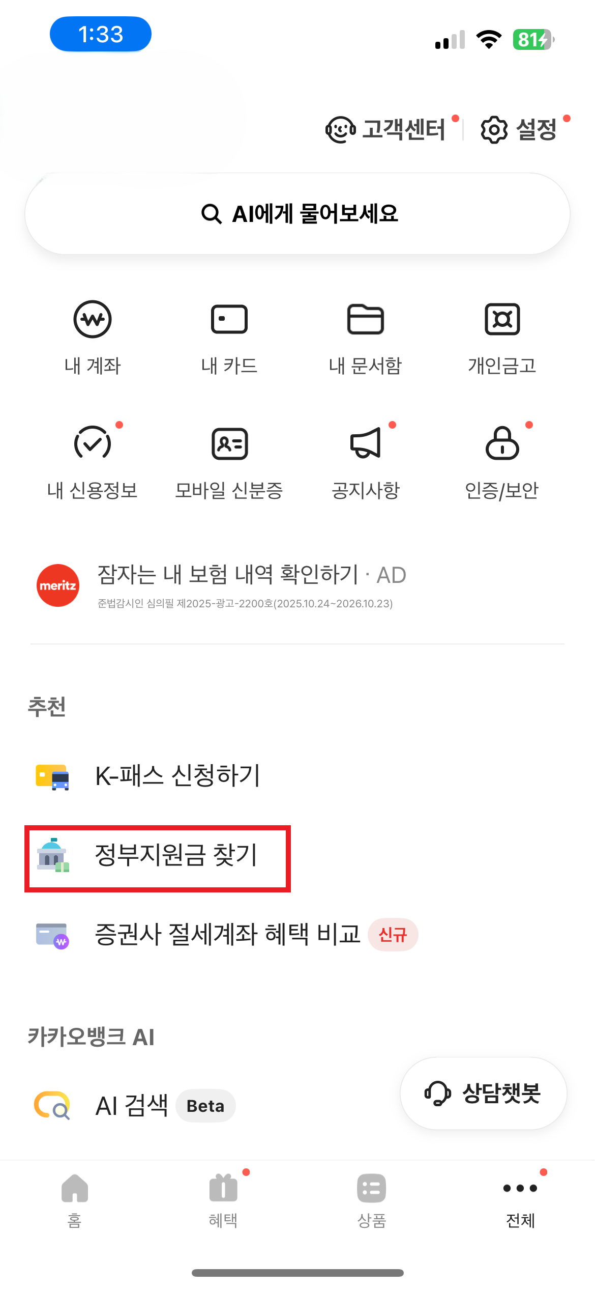 카카오뱅크 앱 정부지원금 찾기 위치