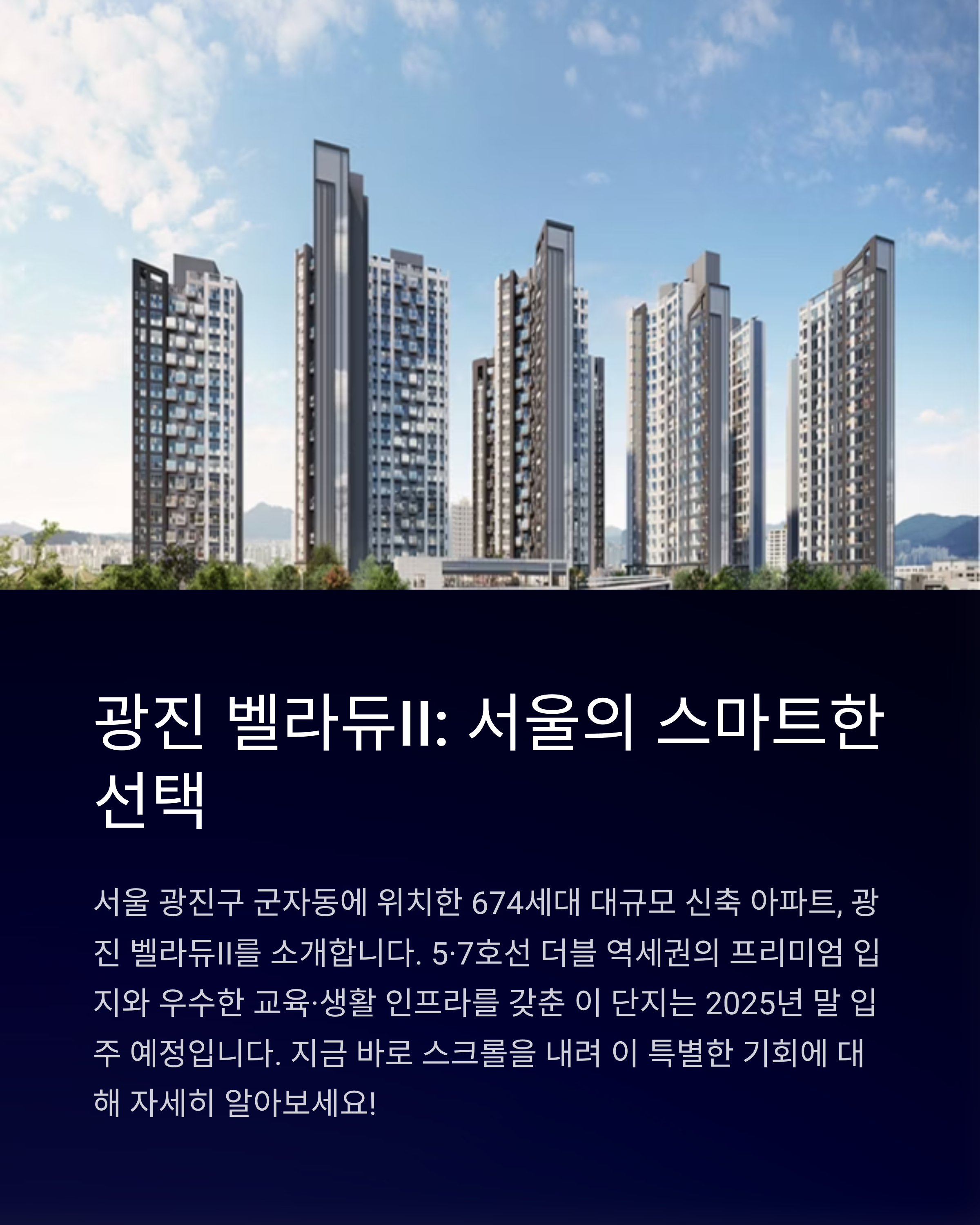 광진 벨라듀II 분양 일정 및 신청 방법|2025 핵심 분양 정보