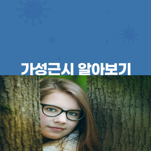 가성근시-알아보기