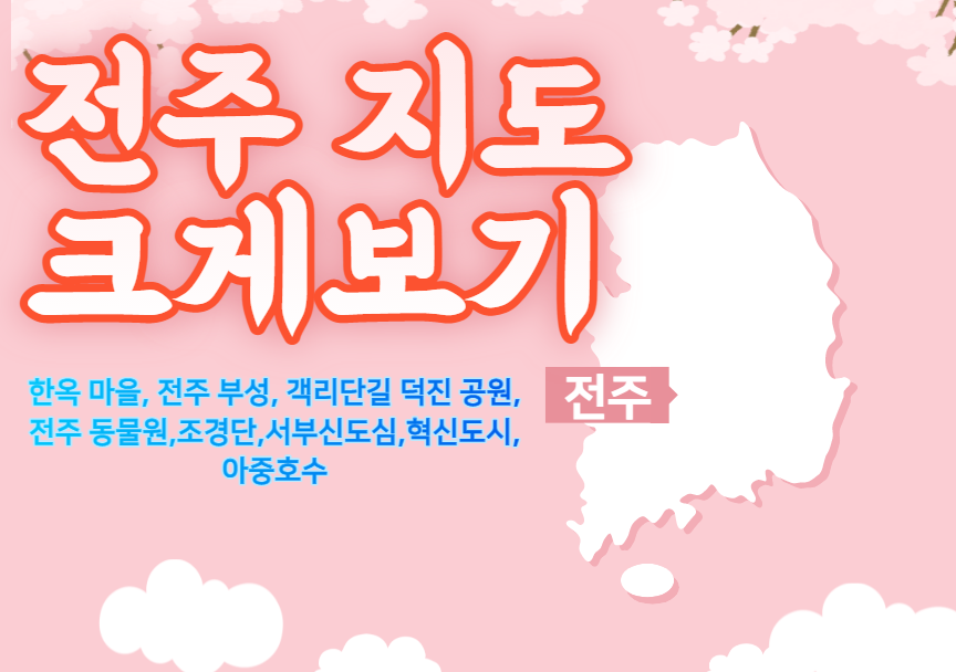 전주 지도 크게보기