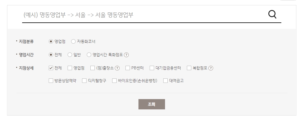 다양한 조건으로 은행 지점을 검색하는 화면