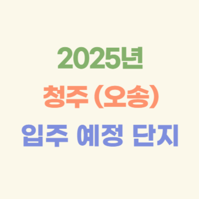 2025년-청주-(오송)-입주-예정-아파트