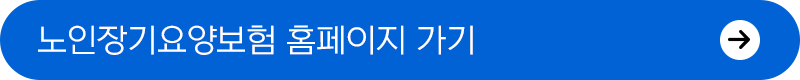 노인장기요양보험 홈페이지