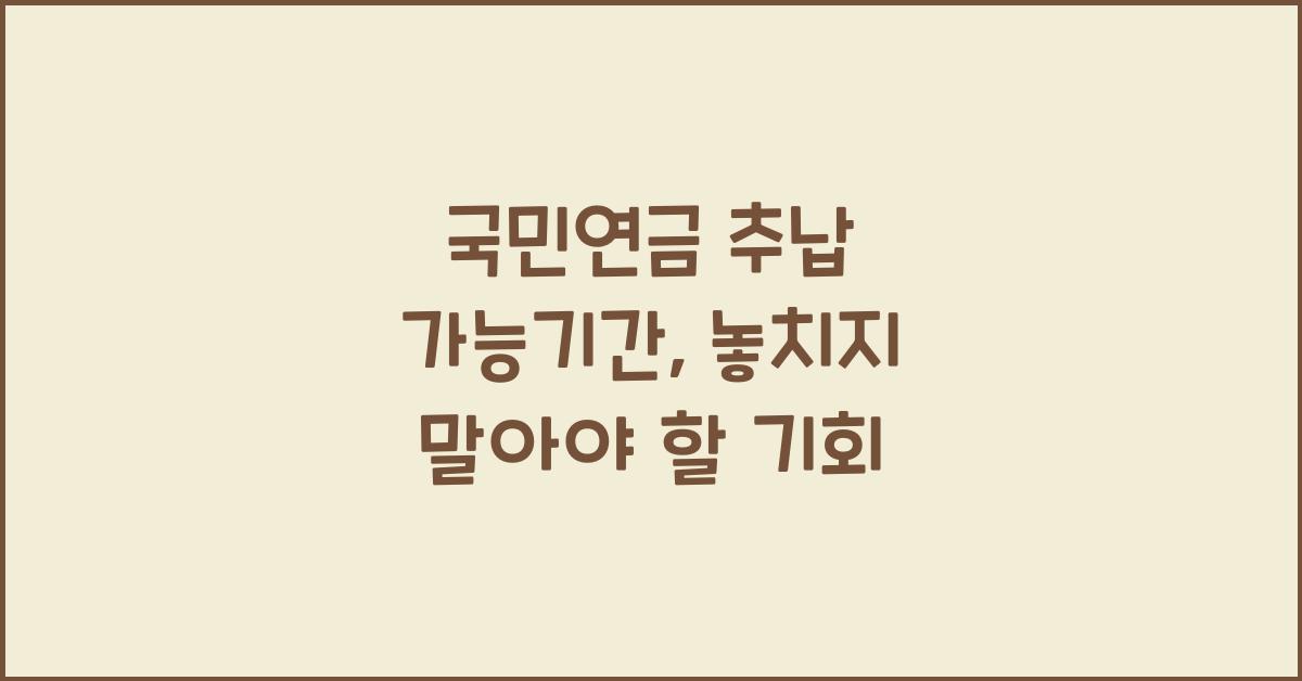 국민연금 추납 가능기간