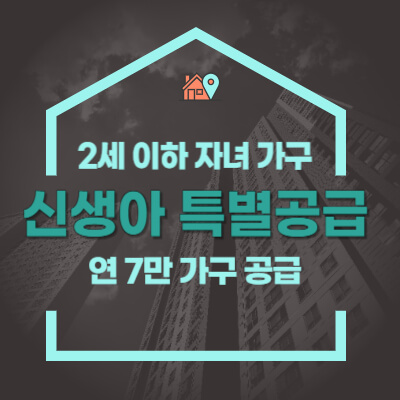 신생아-특별공급